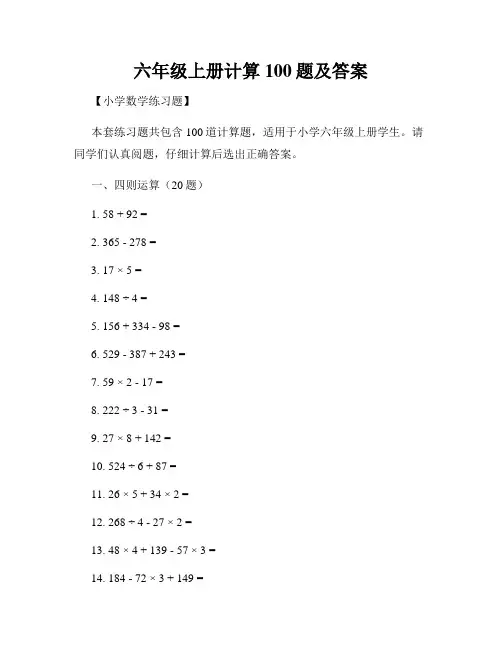 六年级上册计算100题及答案