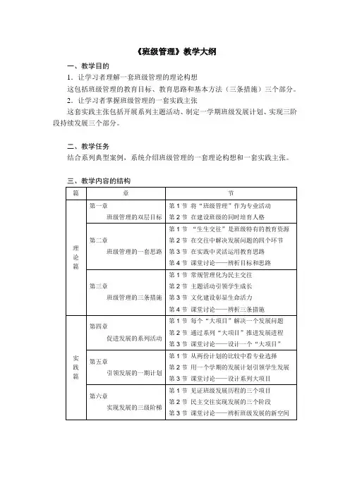 《班级管理》教学大纲