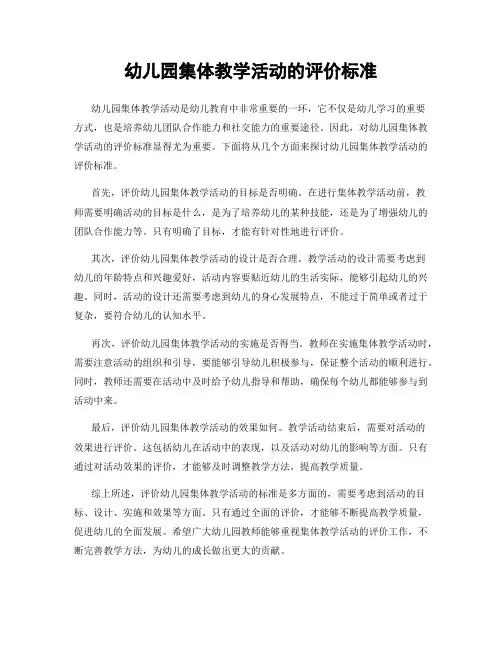 幼儿园集体教学活动的评价标准