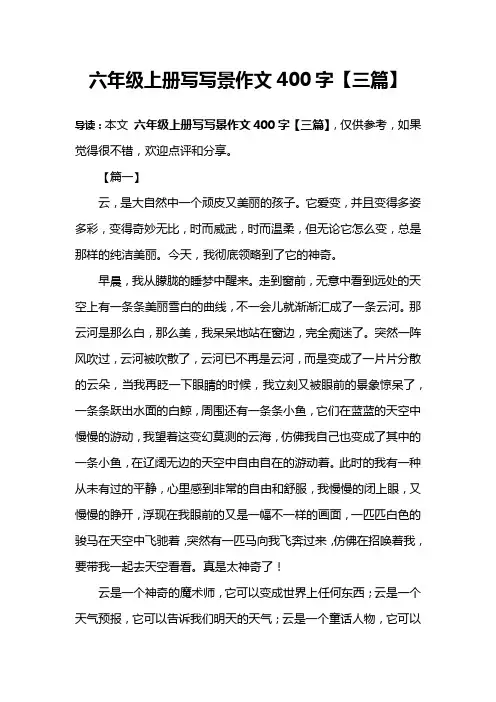 六年级上册写写景作文400字【三篇】