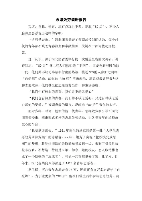 志愿服务调研报告