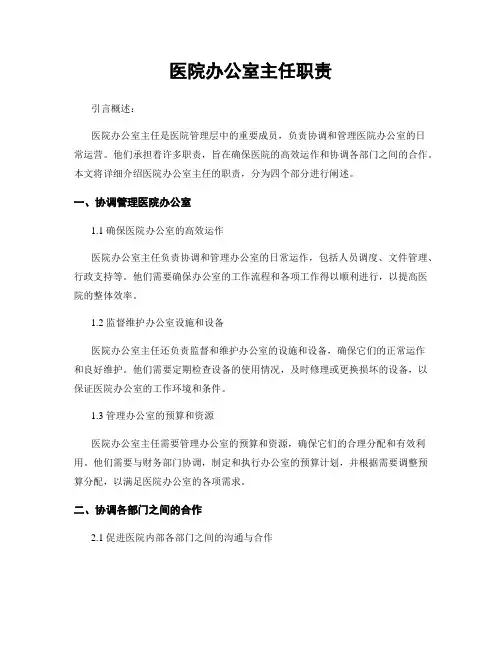 医院办公室主任职责