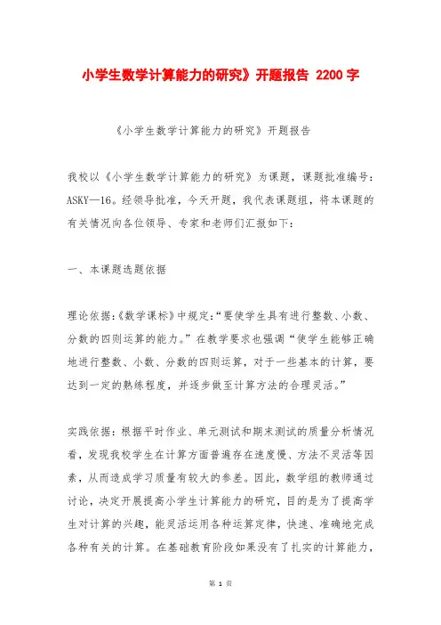 小学生数学计算能力的研究》开题报告 2200字
