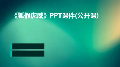 2024版《狐假虎威》PPT课件(公开课)