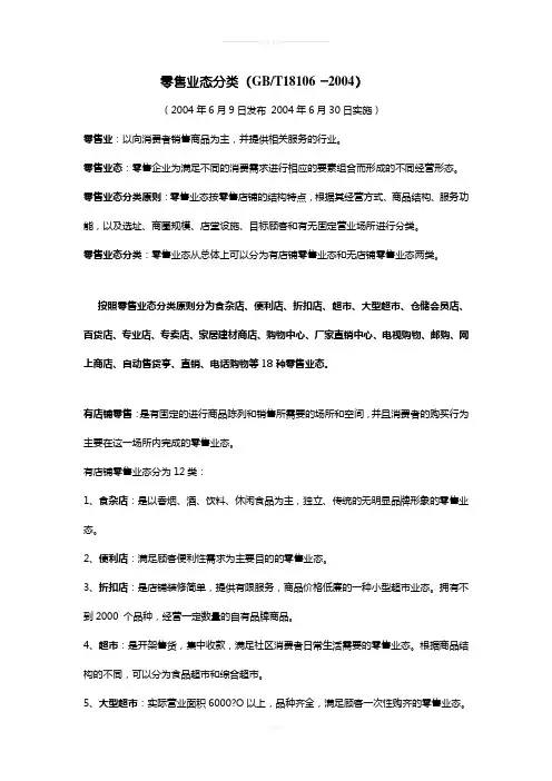零售业态分类标准名词解释