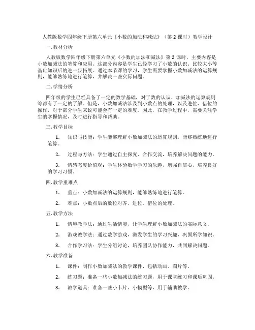 人教版数学四年级下册第六单元《小数的加法和减法》(第2课时)教学设计