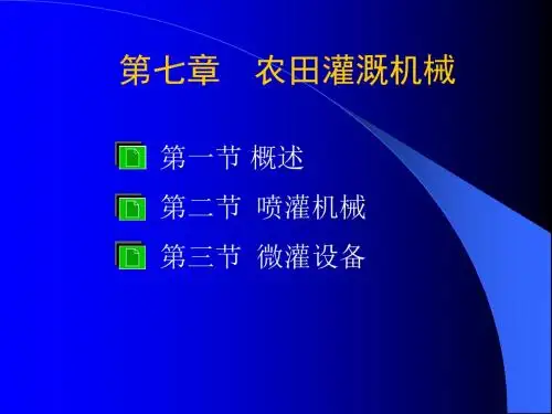 七章农田灌溉机械-PPT文档资料