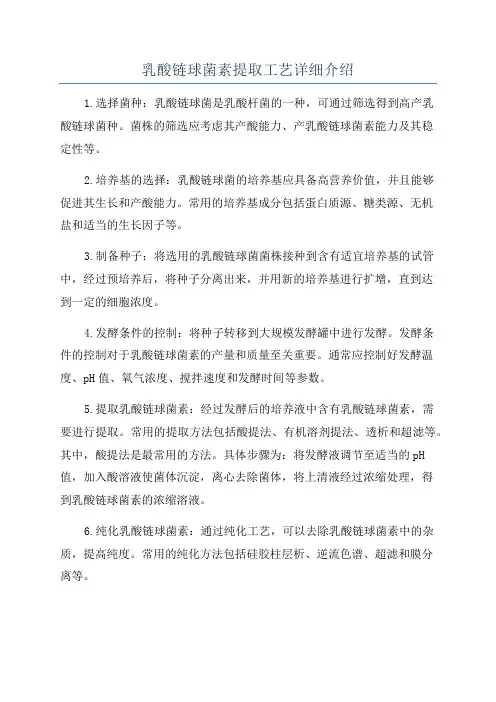 乳酸链球菌素提取工艺详细介绍