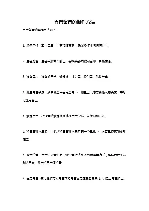 胃管留置的操作方法