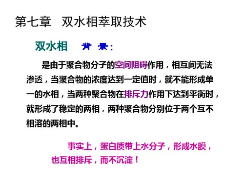 7双水相