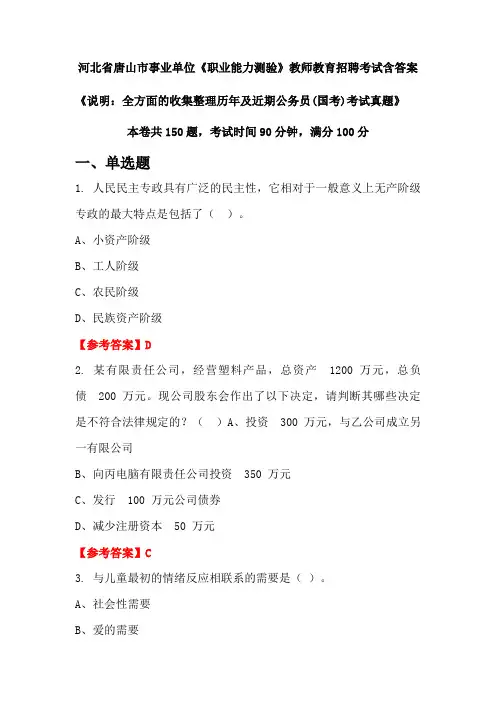 河北省唐山市事业单位《职业能力测验》国考招聘考试真题含答案