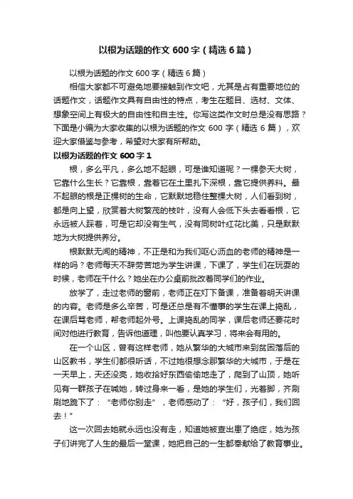 以根为话题的作文600字（精选6篇）