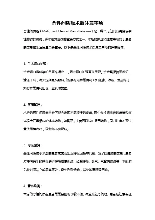 恶性间质瘤术后注意事项