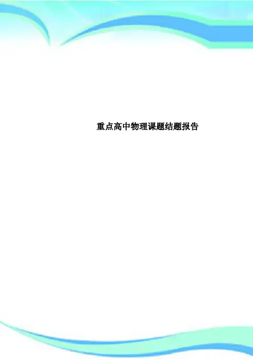 重点高中物理课题结题报告