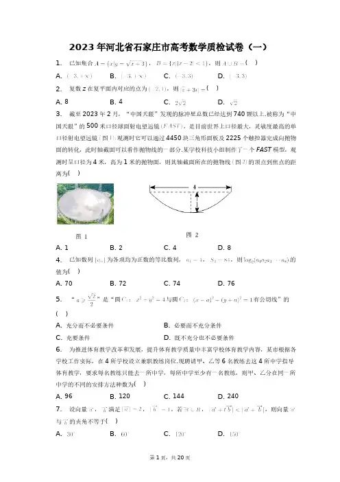 2023年河北省石家庄市高考数学质检试卷(一)+答案解析(附后)