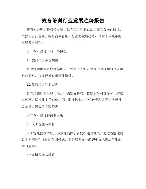教育培训行业发展趋势报告