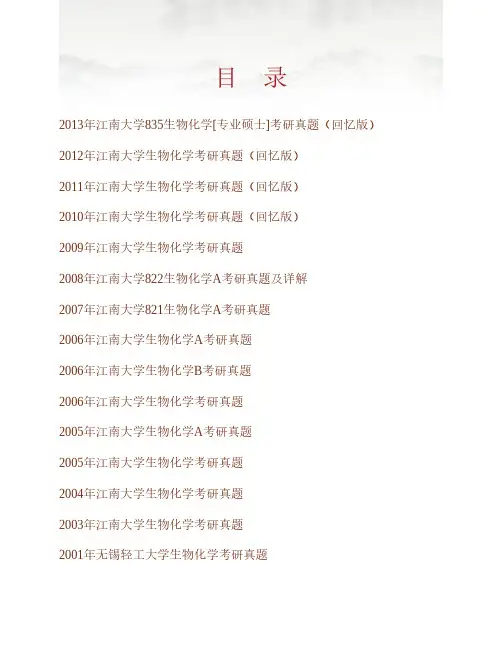 江南大学835生物化学97-01.03-13年真题(10-13回忆版)