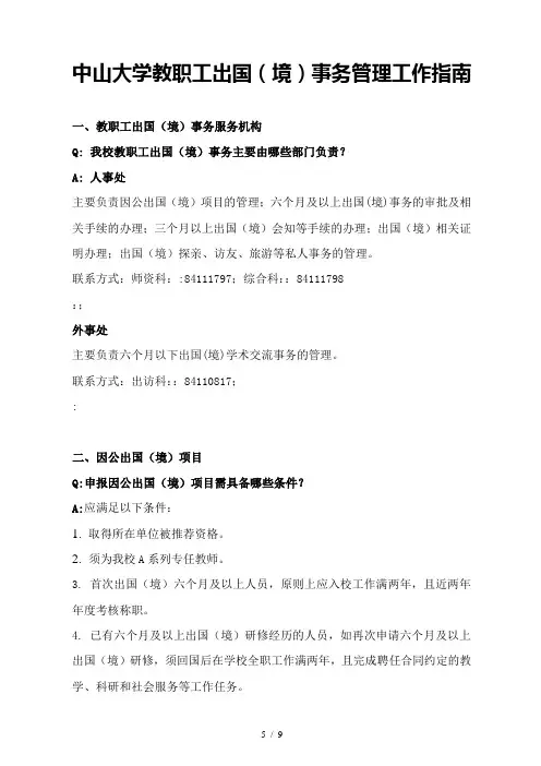 中山大学教职工出国境事务管理工作