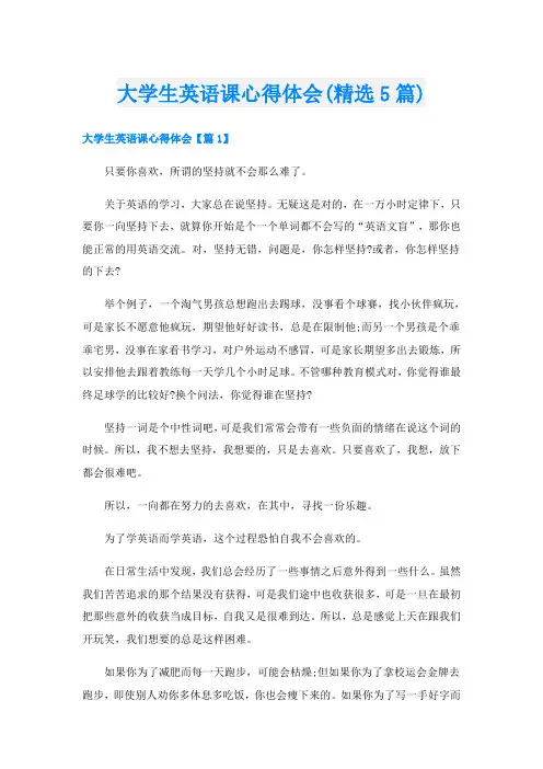 大学生英语课心得体会(精选5篇)