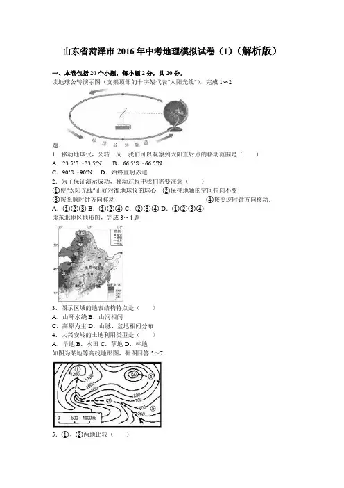 山东省菏泽市2016年中考地理模拟试卷(1)(解析版)