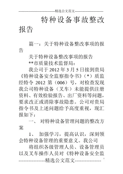 特种设备事故整改报告