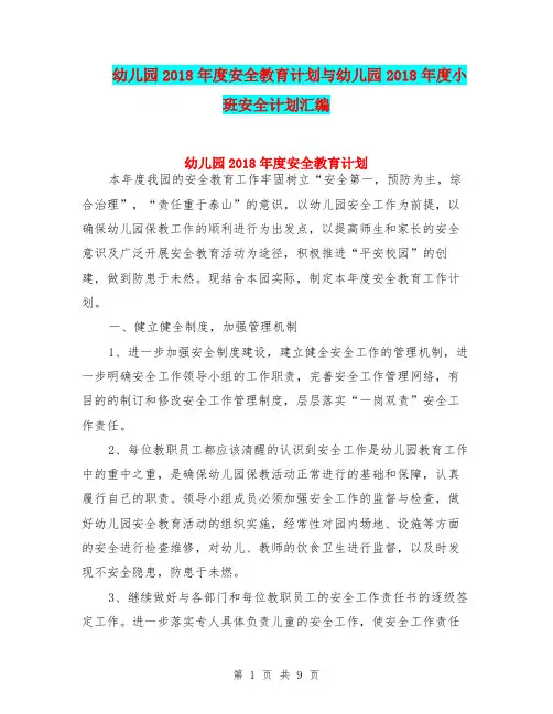 幼儿园2018年度安全教育计划与幼儿园2018年度小班安全计划汇编