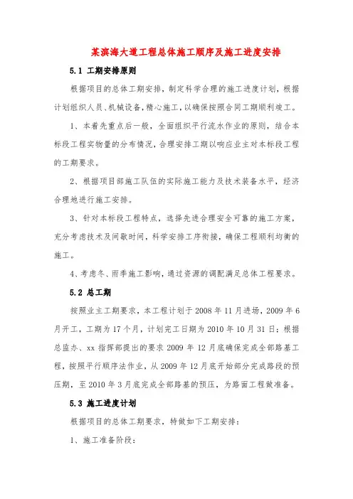 某滨海大道工程总体施工顺序及施工进度安排