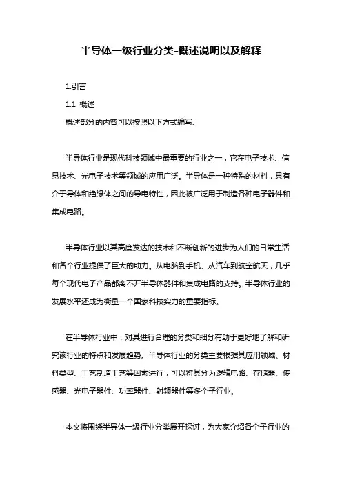 半导体一级行业分类-概述说明以及解释