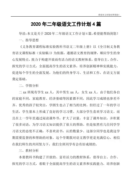 2020年二年级语文工作计划4篇