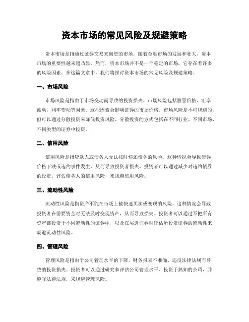 资本市场的常见风险及规避策略