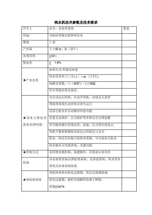 KHRO3纯水设备技术参数及技术要求