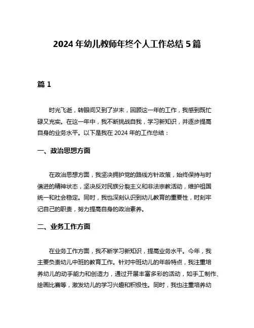2024年幼儿教师年终个人工作总结5篇