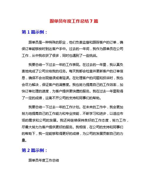跟单员年度工作总结7篇