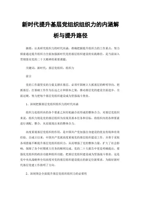 新时代提升基层党组织组织力的内涵解析与提升路径