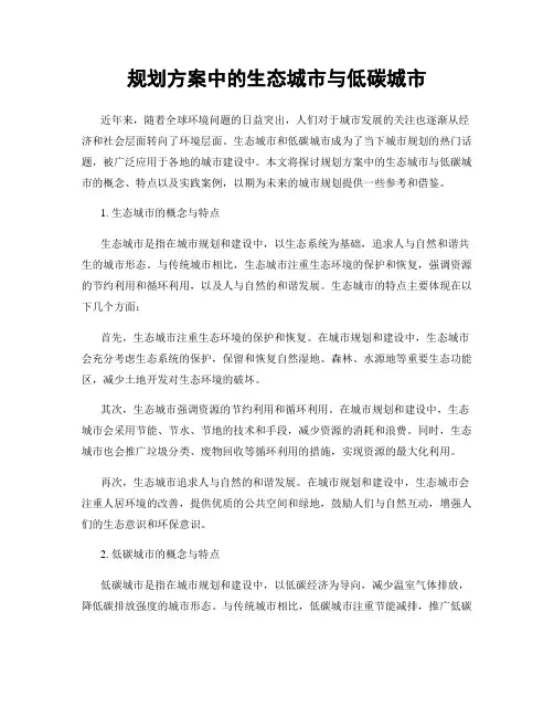 规划方案中的生态城市与低碳城市