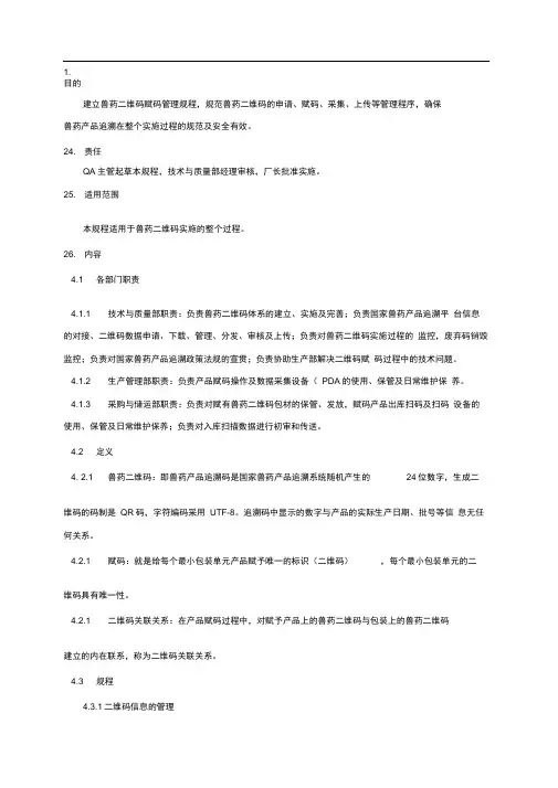 SMP兽药二维码赋码管理规程