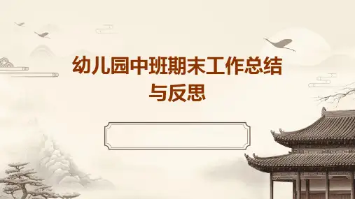 幼儿园中班期末工作总结与反思PPT