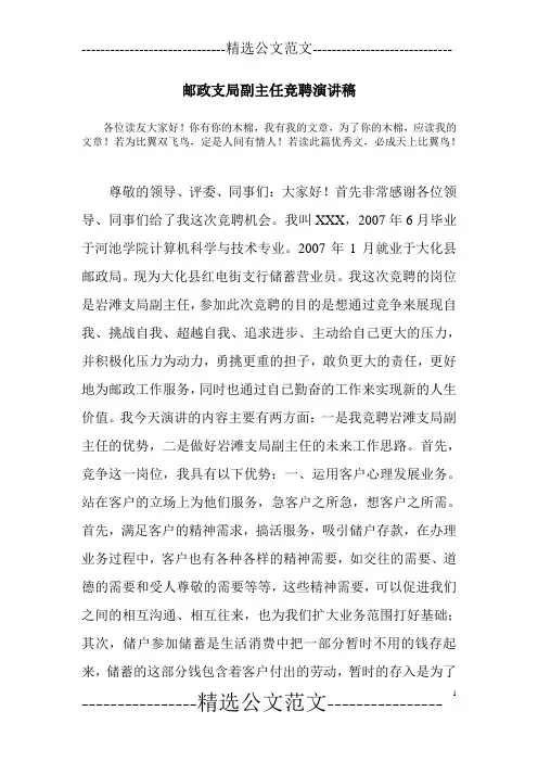 邮政支局副主任竞聘演讲稿
