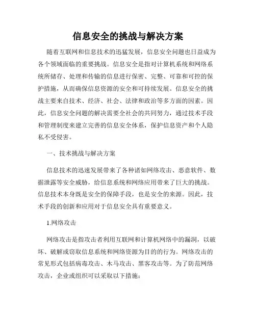 信息安全的挑战与解决方案