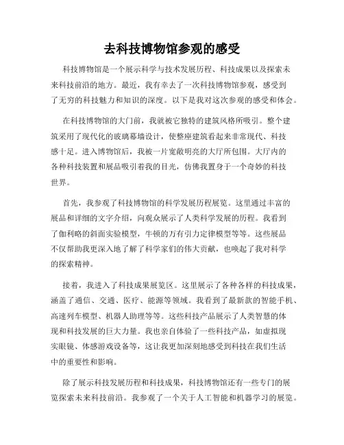 去科技博物馆参观的感受