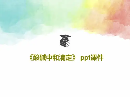 《酸碱中和滴定》 ppt课件PPT共22页