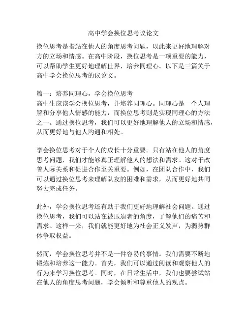 高中学会换位思考议论文