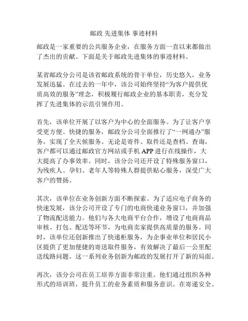 邮政 先进集体 事迹材料