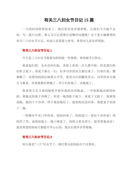 有关三八妇女节日记15篇