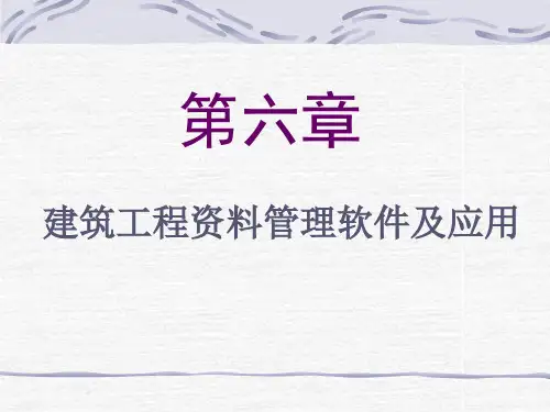 第六章建筑工程资料管理软件及应用