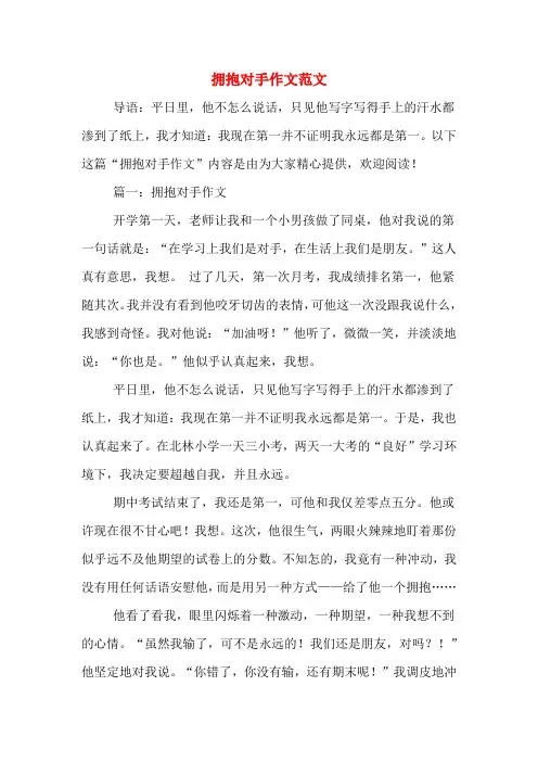 拥抱对手作文范文