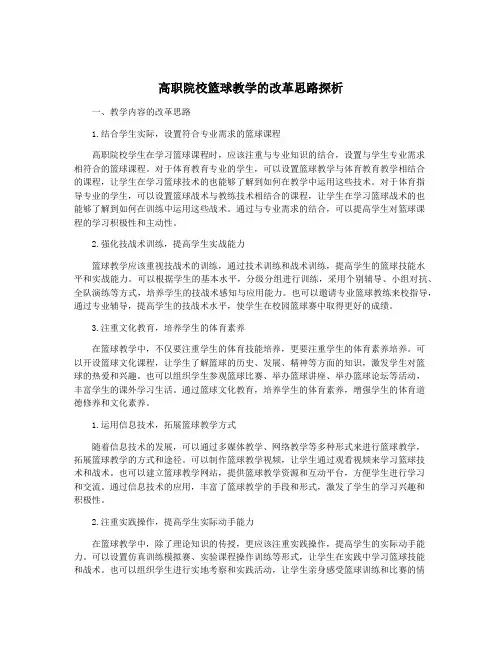 高职院校篮球教学的改革思路探析