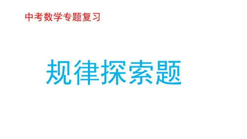 中考数学专题复习：规律探索题