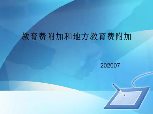 教育费附加和地方教育费附加课件