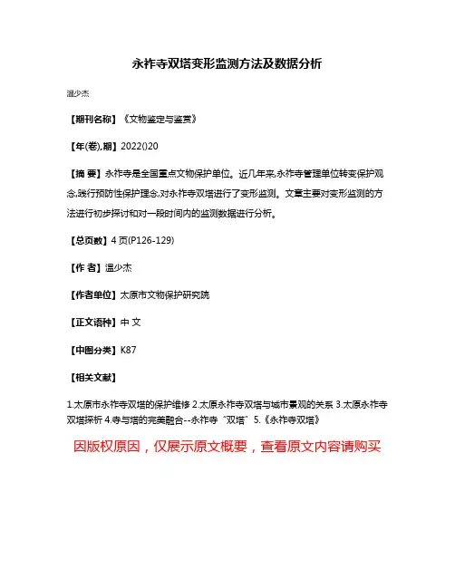 永祚寺双塔变形监测方法及数据分析
